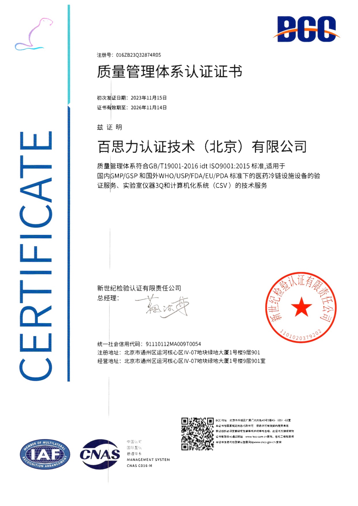 ISO9001质量体系认证认可证书