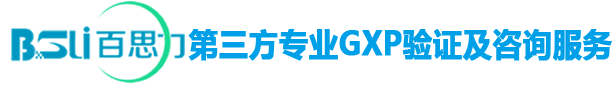 百思力7年专注GXP验证服务