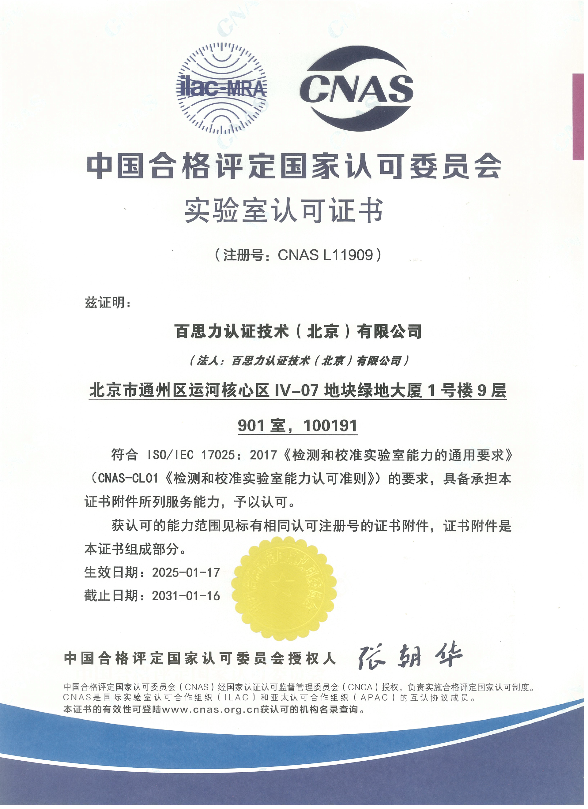 中国合格评定国家认可委员会实验室认可证书